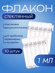 Флакон стеклянный с аппликатором 1 мл, набор 10 шт